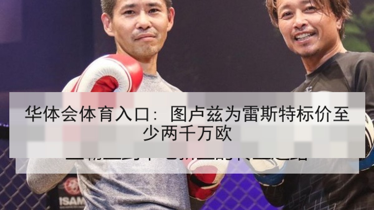 华体会体育入口: 图卢兹为雷斯特标价至少两千万欧 华体会体育入口: 图卢兹为雷斯特标价至少两千万欧