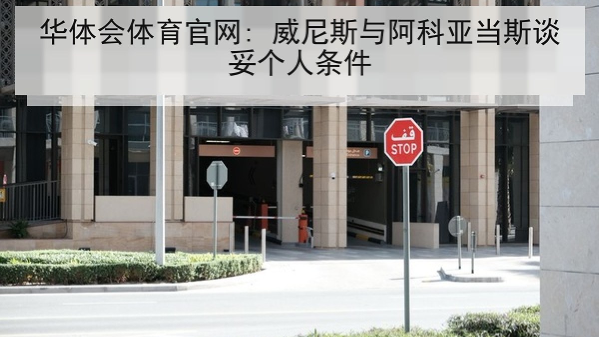 华体会体育官网: 威尼斯与阿科亚当斯谈妥个人条件 华体会体育官网: 威尼斯与阿科亚当斯谈妥个人条件
