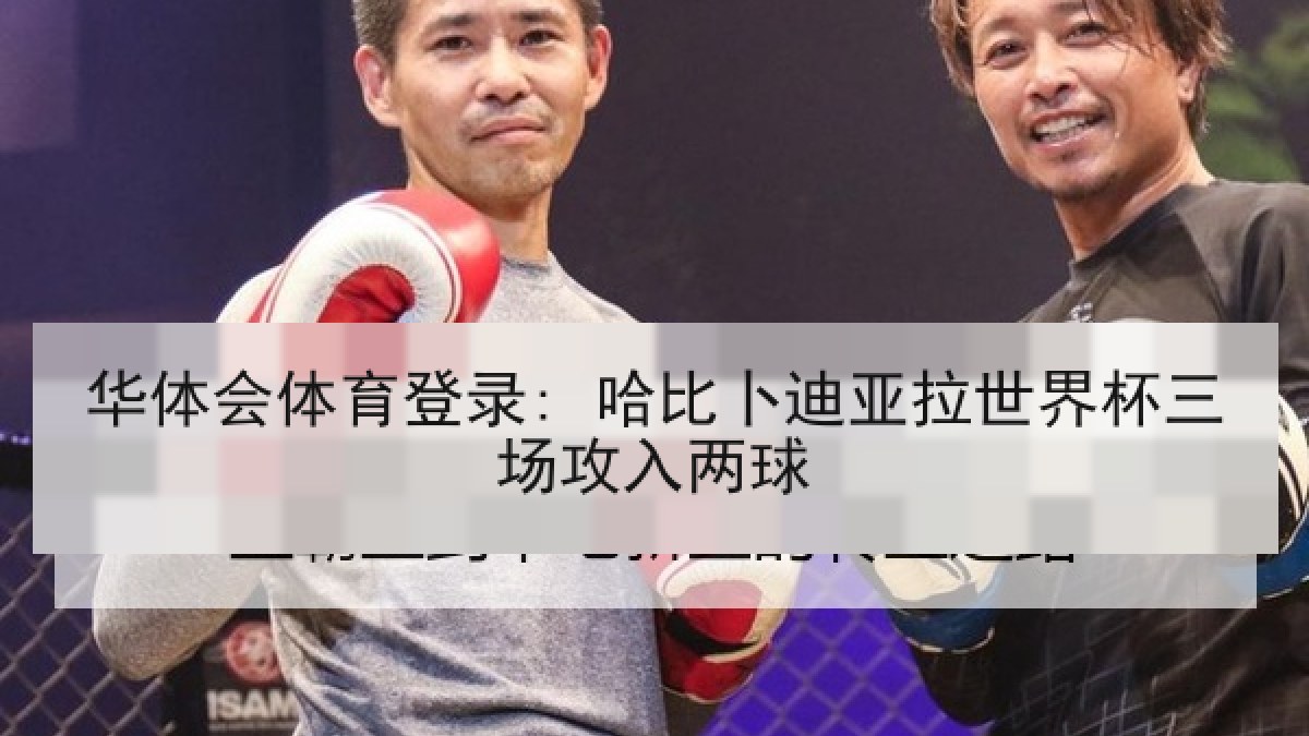 华体会体育登录: 哈比卜迪亚拉世界杯三场攻入两球