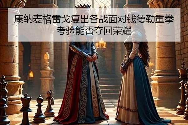 kang-na-mai-ge-lei-ge-fu-chu-bei-zhan-mian-dui-qian-de-lei-zhong-quan-kao-yan-neng-fou-duo-hui-rong-yao-2-511.jpg