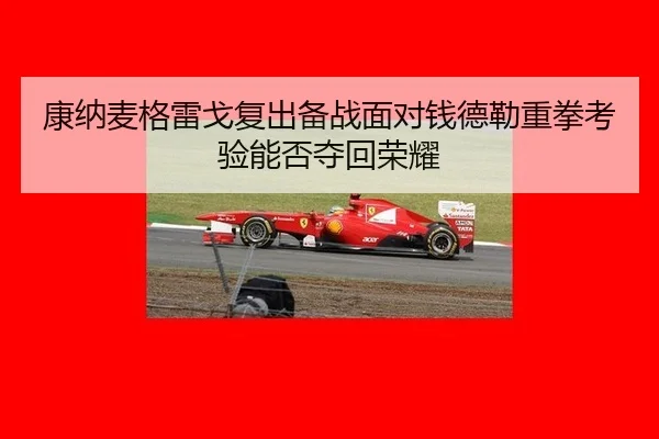 康纳麦格雷戈复出备战面对钱德勒重拳考验能否夺回荣耀
