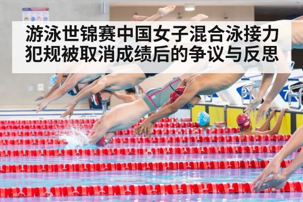 游泳世锦赛中国女子混合泳接力犯规被取消成绩后的争议与反思