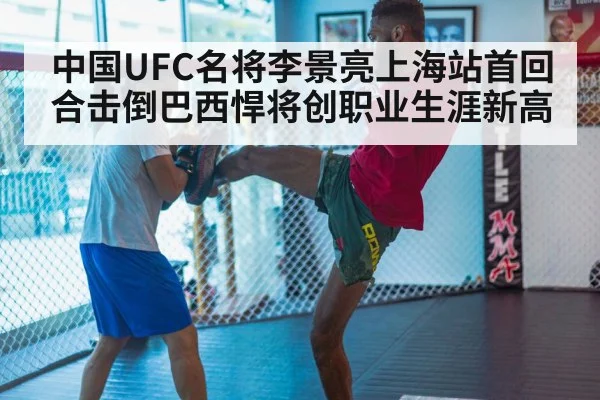 中国UFC名将李景亮上海站首回合击倒巴西悍将创职业生涯新高