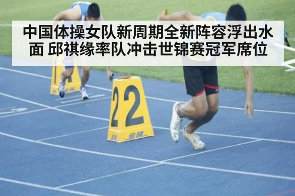 中国体操女队新周期全新阵容浮出水面 邱祺缘率队冲击世锦赛冠军席位