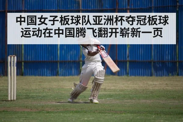 中国女子板球队亚洲杯夺冠板球运动在中国腾飞翻开崭新一页