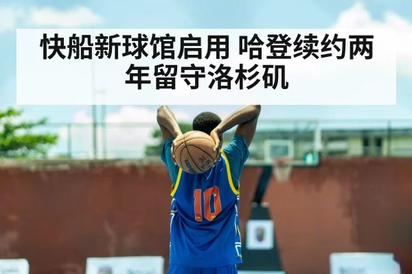 快船新球馆启用 哈登续约两年留守洛杉矶
